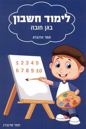 לימוד חשבון בגן חובה