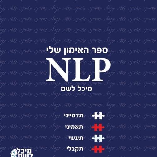 NLP ספר האימון שלי
