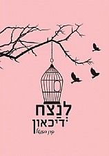 לנצח דיכאון