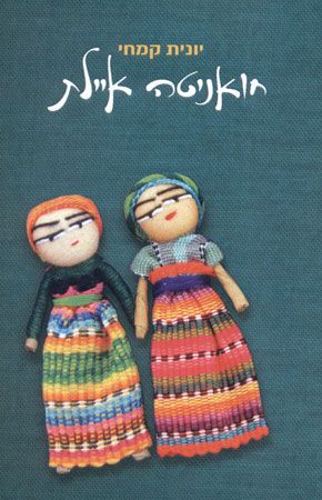 חואניטה איילת