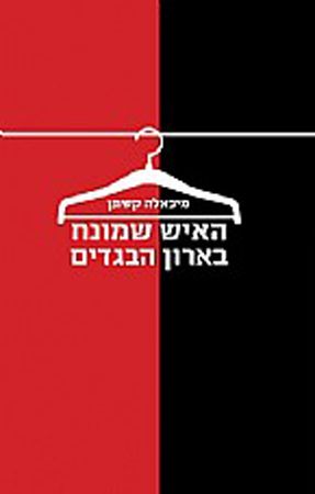 האיש שמונח בארון הבגדים