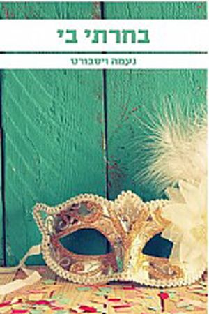 בחרתי בי