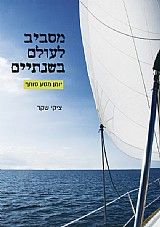 מסביב לעולם בשנתיים