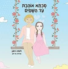 סבתא אוהבת עד השמיים