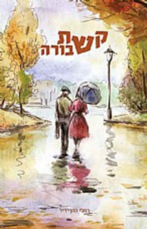 קשת שבורה