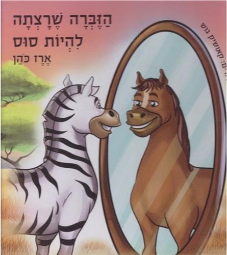 הזברה שרצתה להיות סוס