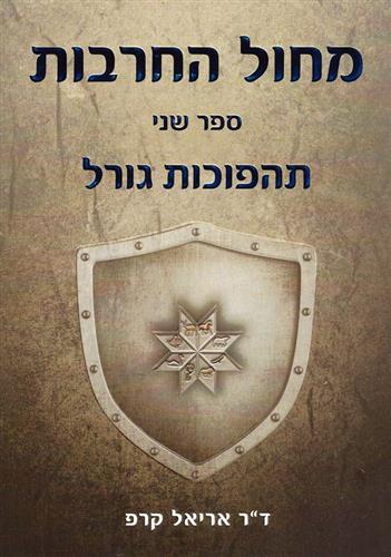 מחול החרבות 2 תהפוכות גורל
