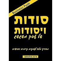 סודות ויסודות של עסק משגשג