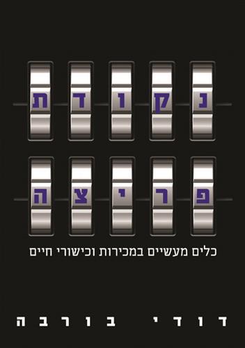 נקודת פריצה