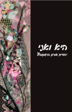 היא ואני
