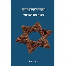 תקווה לעידן חדש עבור עם ישראל