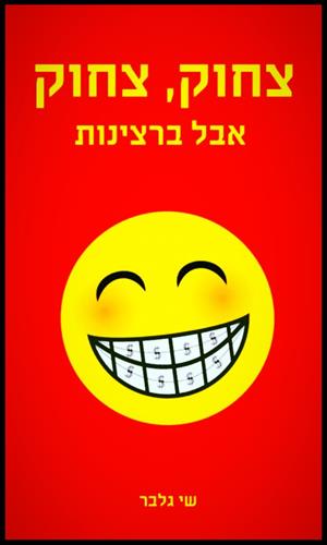 צחוק צחוק אבל ברציונת
