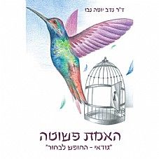 האמת פשוטה