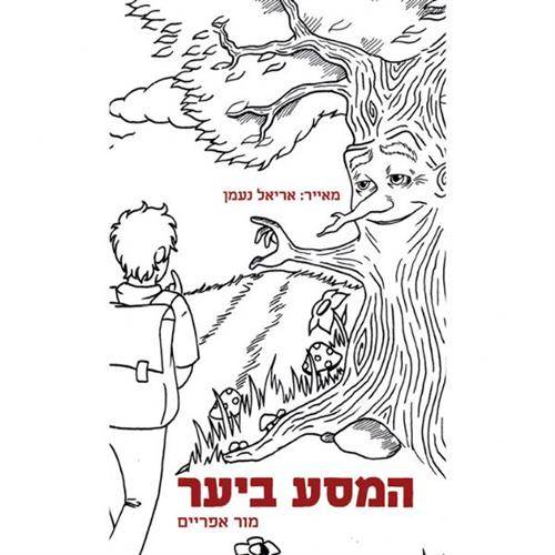 המסע ביער