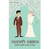 הזמנה לחתונה