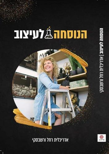 הנוסחה לעיצוב