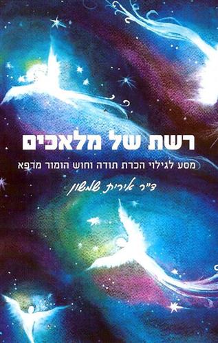 רשת של מלאכים