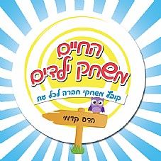 החיים משחק ילדים