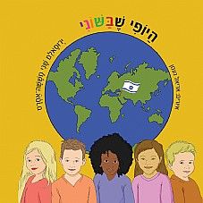 היופי שבשוני