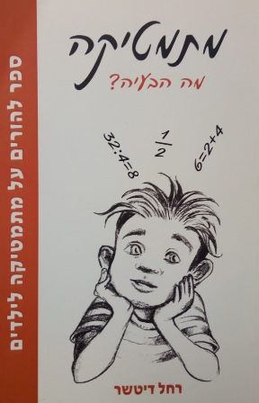 מתמטיקה מה הבעיה