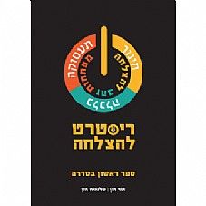 ריסטרט להצלחה 1