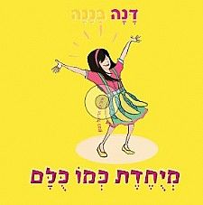 מיחדת כמו כלם
