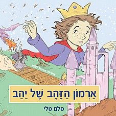 ארמון הזהב של יהב