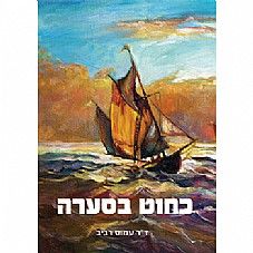 כחוט בסערה