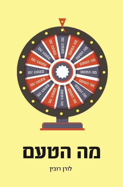 מה הטעם