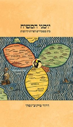יומני המשיח