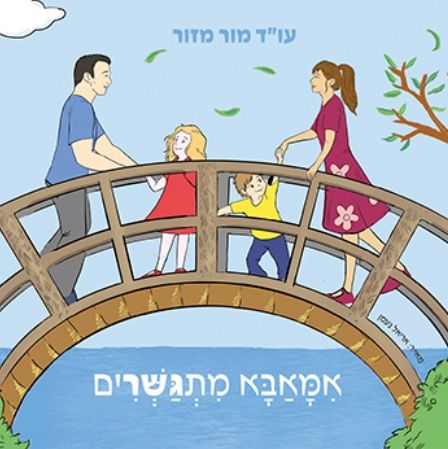 אמאבא מתגשרים