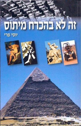 זה לא בהכרח מיתוס