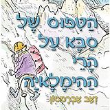 הטיפוס של סבא על הרי ההימלאיה