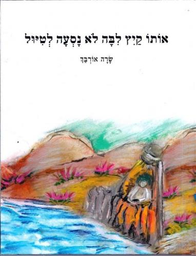 אותו קיץ לבה לא נסעה לטיול