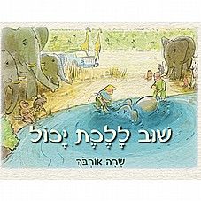 שוב ללכת יכול
