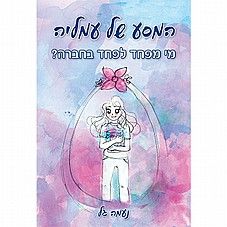 המסע של עמליה