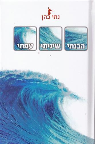 הבנתי שיניתי עפתי