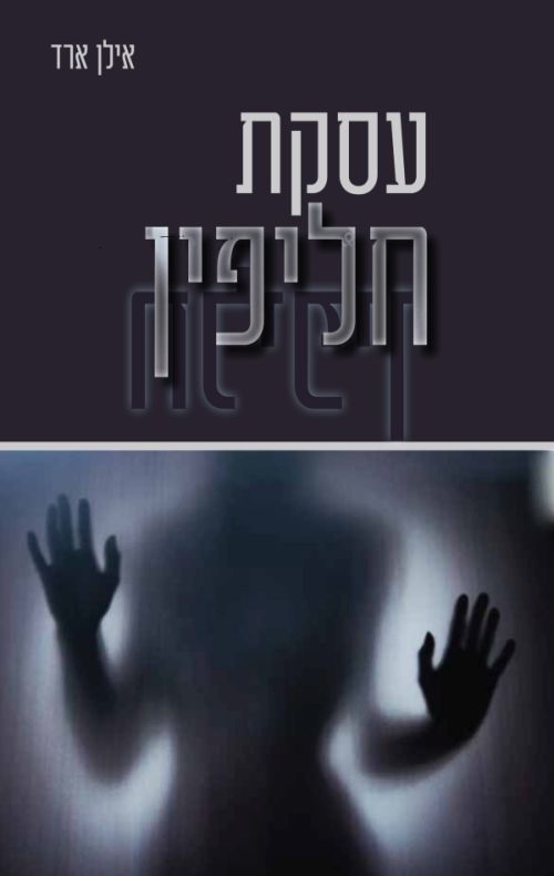 עסקת חליפין