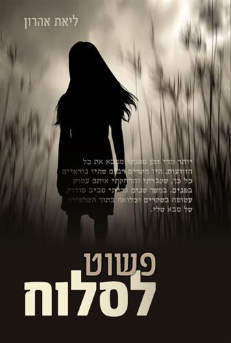 פשוט לסלוח