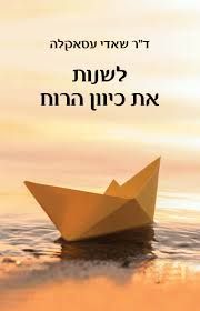 לשנות את כיוון הרוח