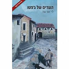 השדים של גפטו