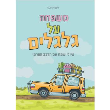 משפחה על גלגלים