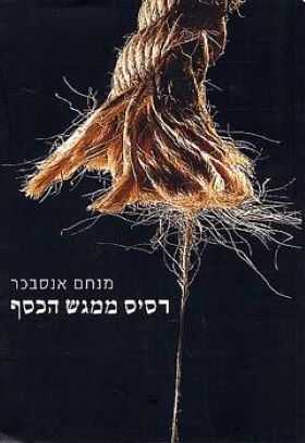 רסיס ממגש הכסף מחודש