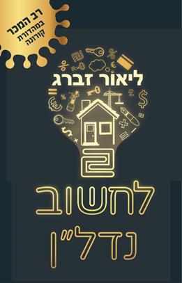 לחשוב נדלן מהדורת קורונה