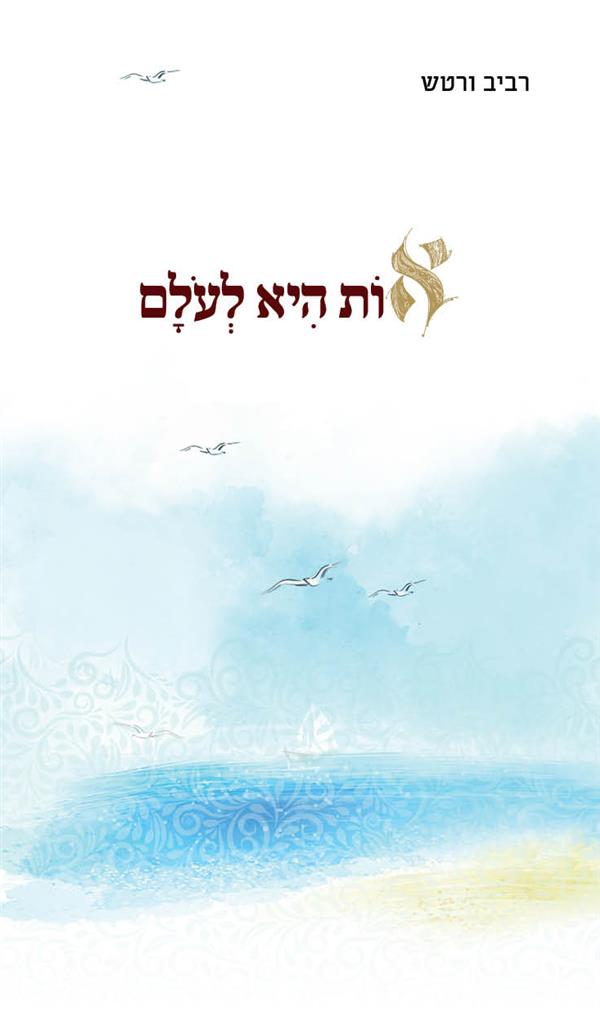 אות היא לעולם