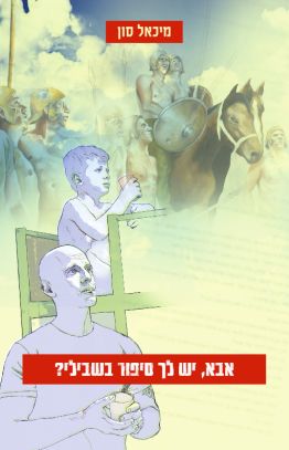 אבא יש לך סיפור בשבילי