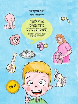 אורי לומד כיצד באים תינוקות לעולם