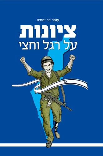 ציונות על רגל וחצי