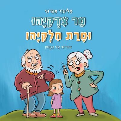 מר צדקיהו ומרת חלקיהו
