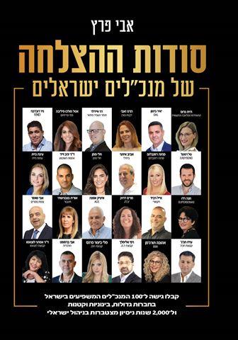 סודות ההצלחה של מנכלים ישראלים